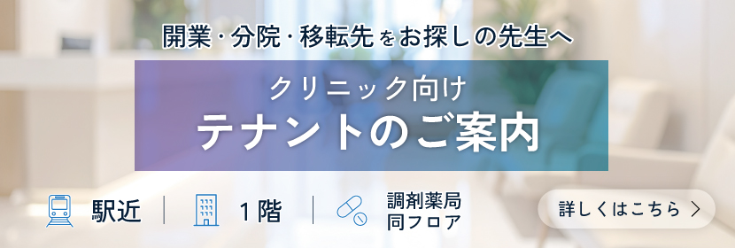 クリニック向けテナントのご案内